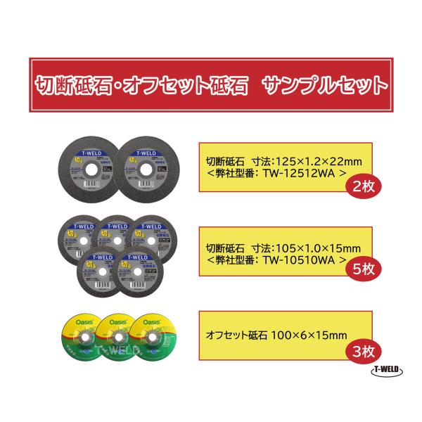 切断砥石 オフセット砥石 サンダー サンプルセット （ 125×1.2