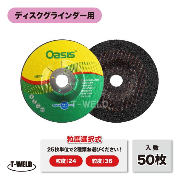 ディスクグラインダー用 オフセット砥石■入数：50枚■粒度選択式：粒度24/粒度36　25枚単位で２種類お選びいただけます。■寸法：100×6×15mm■用途：溶接ビード除去、開先加工■特徴経済性・作業性を追求し素材にマッチした標準普及タイ...