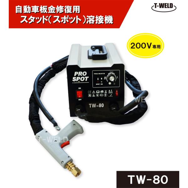 自動車板金修復用 スタッド溶接機 TW-80 日本専用 200V 1セット 自動車板金修復用 スタッド溶接機 TW-80 日本専用 200V 1セット