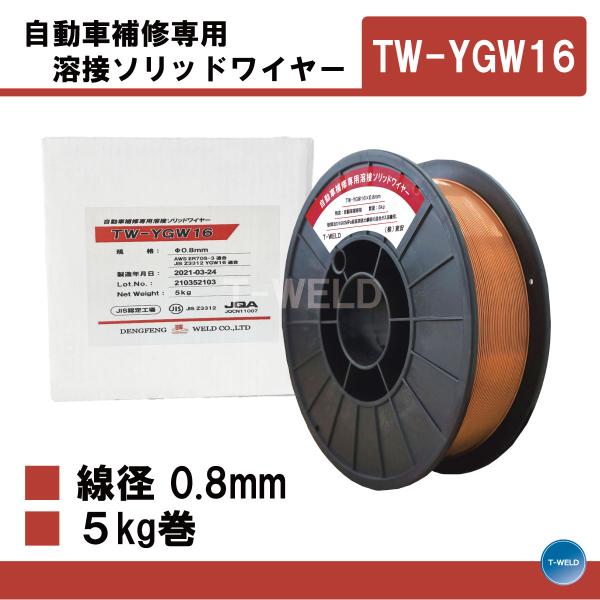 自動車補修専用 溶接ソリッドワイヤー TW-YGW16 線径 0.8mm×5kg/巻 JIS認定工場 1巻●用途：自動車補修専用 溶接ソリッドワイヤー●軟鋼及び490MPa級高張力鋼板の混合ガス溶接用ソリッドワイヤ●入数：1巻・5kg●リー...