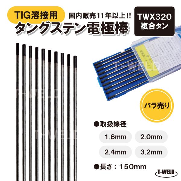 TIG溶接用 タングステン電極棒 複合タン TWX320 2.0mm×150mm 5本 「溶接消耗品プロ店」長さ：150mm特徴：■ WT20-トリタンの代替品■ 無放射性・万能タイプ■ 優れたアークスタート性■ 安定したアーク■ 電極先端...