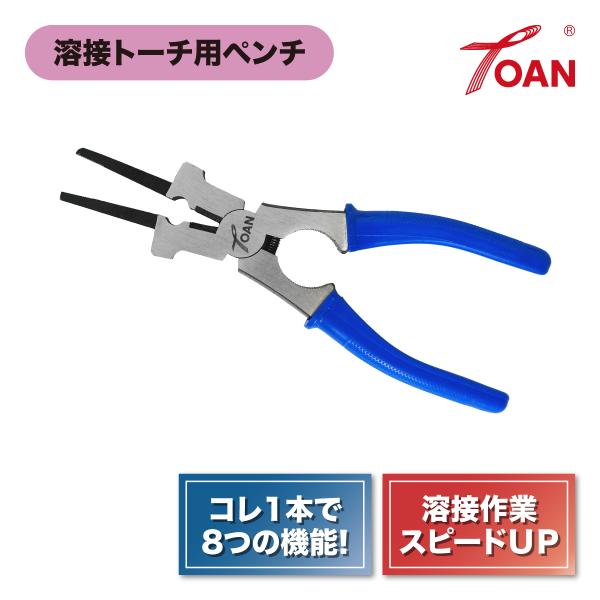 プライヤー8■入数：1本■カラー：青色■寸法：約210mm■特長：200A〜500Aまでのトーチに幅広く対応溶接作業のスピードアップに威力を発揮！開閉に便利なスプリング付き★1本で8つの機能★1.ノズル内外部のスパッタ除去2.ノズル先端のス...