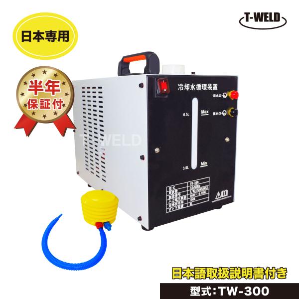 ウォータータンク TIG 水冷トーチ 冷却水循環装置 TW-300 容量 ウォータータンク TIG 水冷トーチ 冷却水循環装置 TW-300 容量