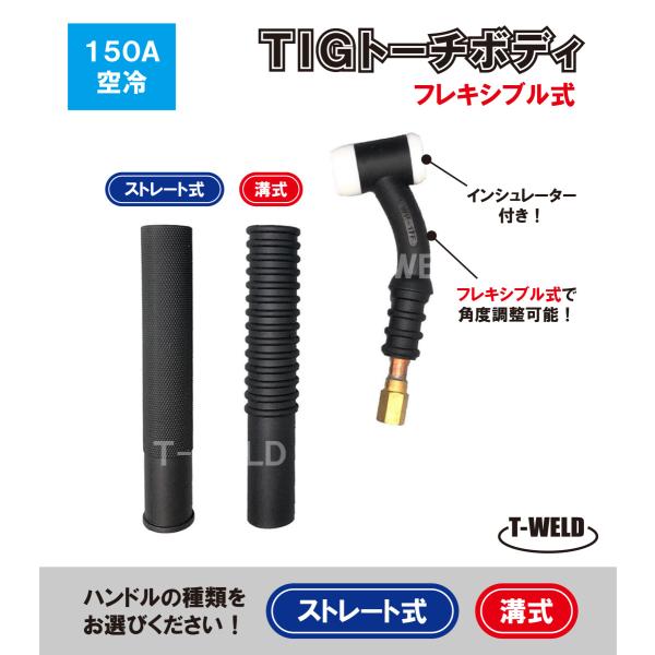 TIG トーチボディ 150A空冷 WP-17F 用 TKH00093 H81B00 適合 フレキシブル式 インシュレーター付き　「ハンドル自由選択」　1本