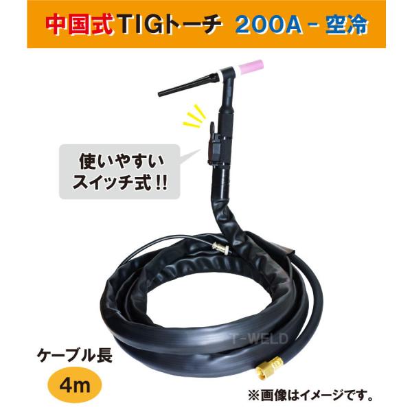 TIG トーチ A空冷 WP×4m ハンドル黒 スイッチ式 中国式