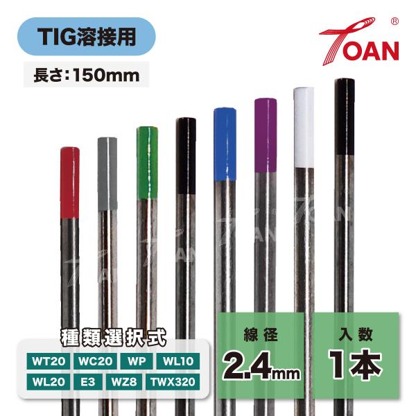 TOAN TIG溶接 タングステン電極棒 線径:2.4mm 長さ:150mm 入数:1本 ( 種類選択式: WT20 WC20 WP WL10 WL20 E3 WZ8 TWX320 )