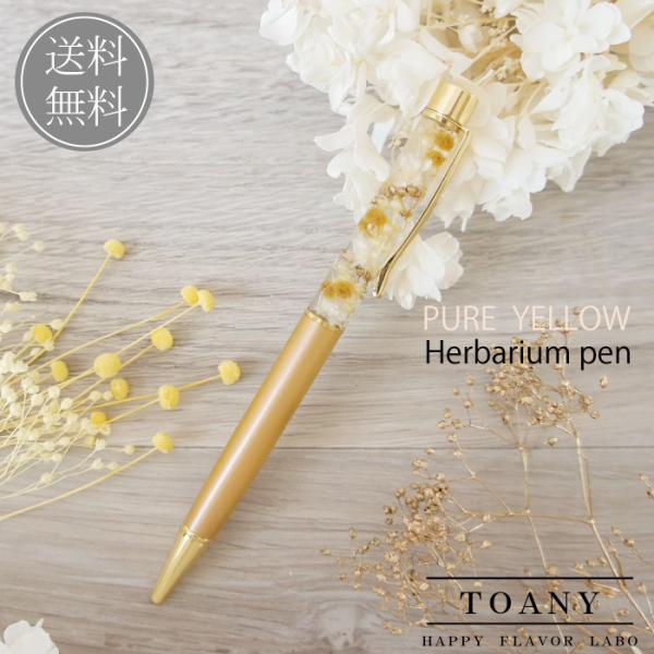ハーバリウム ボールペン ペン イエロー ギフト 誕生日 プレゼント　花  祝 結婚 内祝 退職 転勤  入学 就職