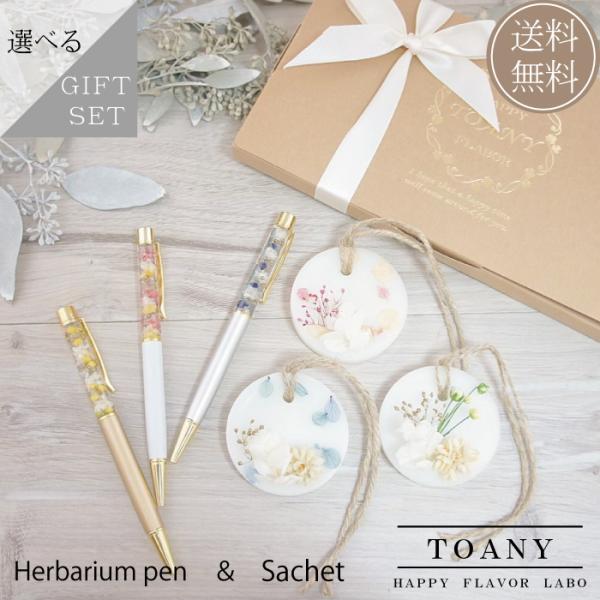 選べるハーバリウムペン＆サシェの2点セット（使って楽しむ・香りで楽しむ）の送料無料・ラッピング無料のギフトセットです。アロマワックスサシェとは火を使わず、置いておくだけで自然に香るキャンドルです。※高級感のあるブランドギフトボックスにお入れ...