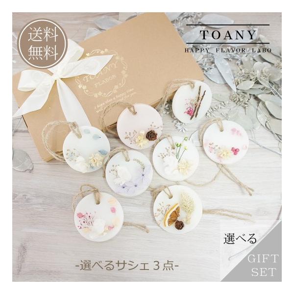 選べるサシェの３点セット（香りで楽しむ）の送料無料・ラッピング無料のギフトセットです。アロマワックスサシェとは火を使わず、置いておくだけで自然に香るキャンドルです。※高級感のあるブランドギフトボックスにお入れしてラッピングをさせて頂きます。...