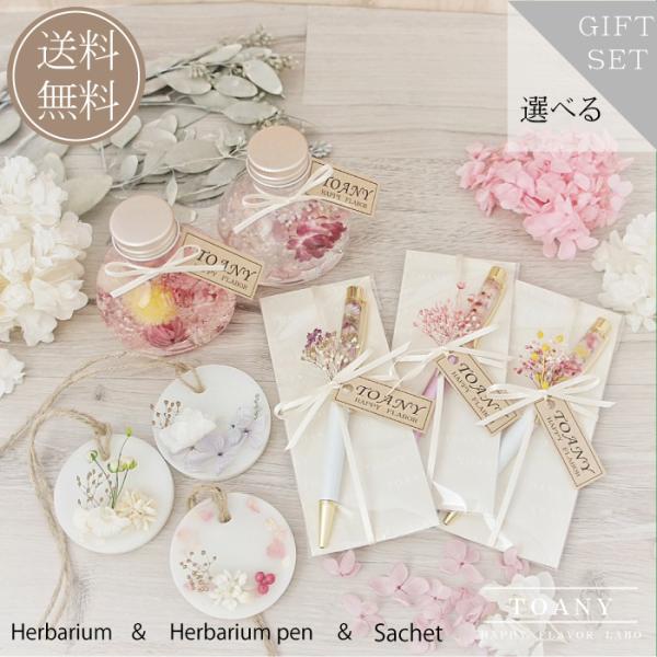 選べるハーバリウム＆ハーバリウムペンの3点セット（見て楽しむ・使って楽しむ・香りで楽しむ）の送料無料・ラッピング無料のギフトセットです。※高級感のあるブランドギフトボックスにお入れしてラッピングをさせて頂きます。箱サイズ　125mm×235...