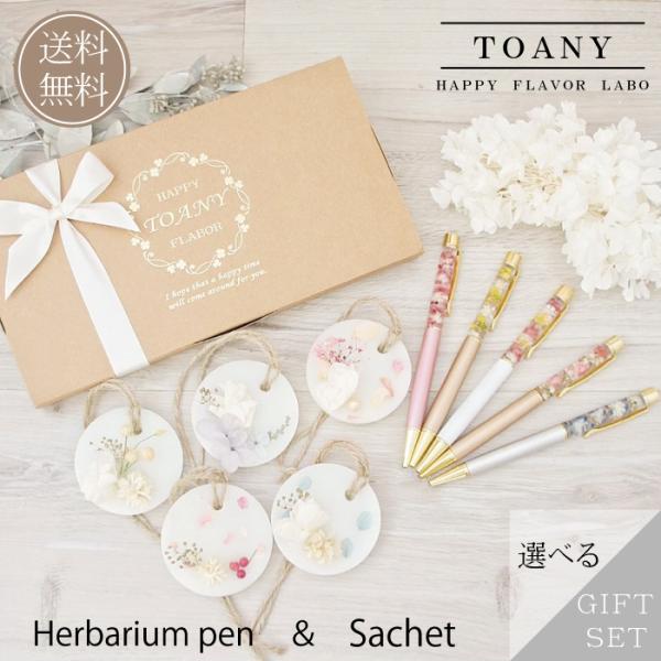 選べるハーバリウムペン＆サシェの2点セット（使って楽しむ・香りで楽しむ）の送料無料・ラッピング無料のギフトセットです。アロマワックスサシェとは火を使わず、置いておくだけで自然に香るキャンドルです。※高級感のあるブランドギフトボックスにお入れ...