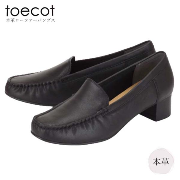 toecot J1020 レディース パンプス 深甲 本革 レザー フォーマル ビジネス 冠婚葬祭 太ヒール 5cmヒール スーツ 通勤 仕事 転職活動 お呼ばれ オールシーズン