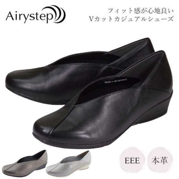 靴 レディース AiryStep 7537 カジュアルシューズ 本革 レザー 低ヒール Vカット 3E 幅広 コンフォート 履きやすい 主婦 旅行 出張 ミセス 30代 40代 50代 60代
