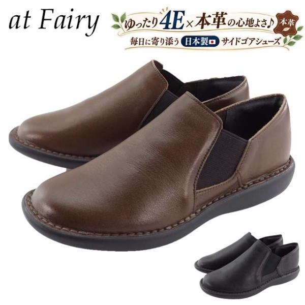 靴 レディース スリッポン atFairy 19604 カジュアルシューズ サイドゴア 本革 レザー 4E 幅広 ゆったり コンフォート 履きやすい デイリー 旅行 おしゃれ