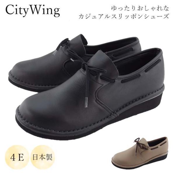 citywing 206 スリッポン レディース 本革 カジュアルシューズ 幅広 EEEE 4E リボン 軽い 日本製 履きやすい 主婦 旅行 ミセス 40代 50代 60代 定番