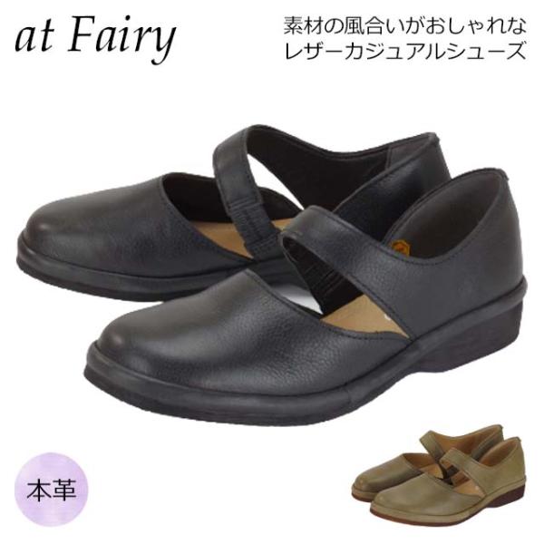 at Fairy 3401 パンプス レディース ぺたんこ靴 フラットシューズ 本革 レザー 甲ストラップ ゴム ムラ加工 履きやすい やわらかい 主婦 ミセス