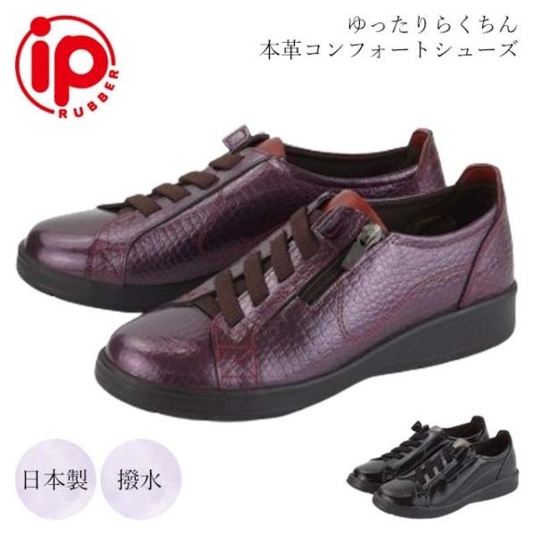 ipRUBBER 991 ウォーキングシューズ レディース 婦人 幅広 EEEE 4E はっ水 軽い 履きやすい サイドファスナー 耐久性 旅行 ミセス シニア おばあちゃん