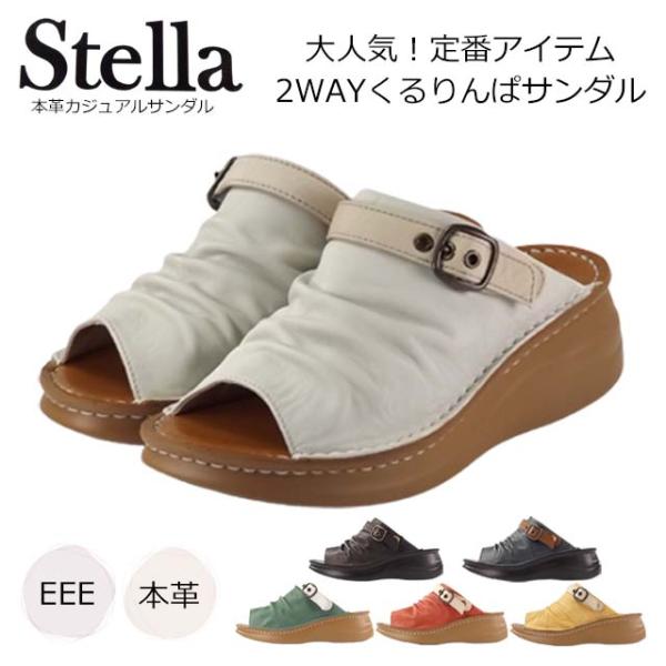 stella ステラ 5400kw サンダル レディース ミュール つっかけ 本革 3E EEE コンフォート 厚底 幅広 2WAY 楽 履きやすい 歩きやすい 仕事 旅行 デイリー