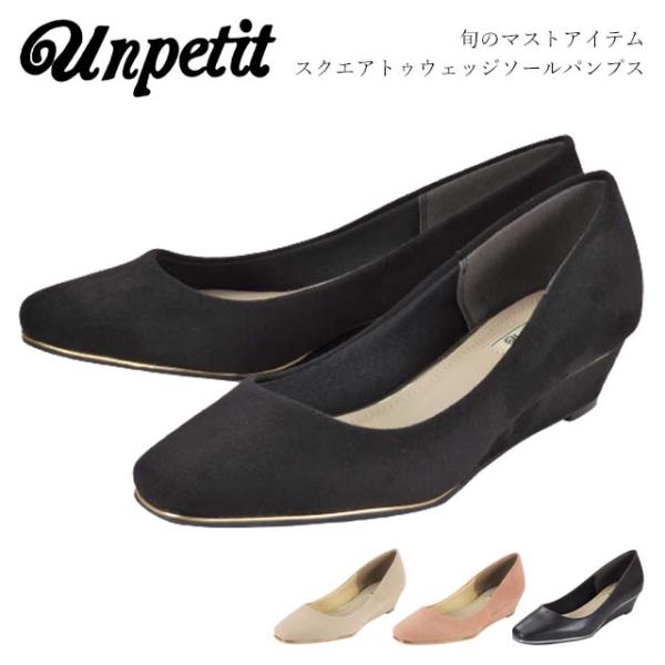 パンプス レディース 靴 Unpetit SC3170 アンプチ ウェッジヒール スクエアトゥ 4cmヒール 無地 履きやすい オフィスカジュアル 通勤 仕事 デート ミセス