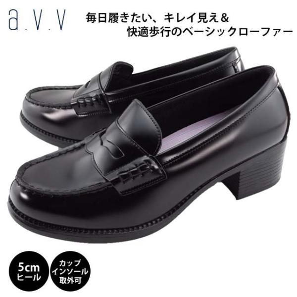 ローファー レディース a.v.v 301 通学 通勤 定番 高校生 軽い 軽量 ブラック 5cmヒール シンプル カップインソール