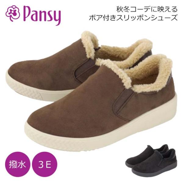 Pansy PS1504 パンジー スリッポン シューズ レディース 撥水 EEE 3E 幅広 外反母趾 軽い 履きやすい あったかい ボア 冷え性 主婦 ミセス 通勤 旅行 定番