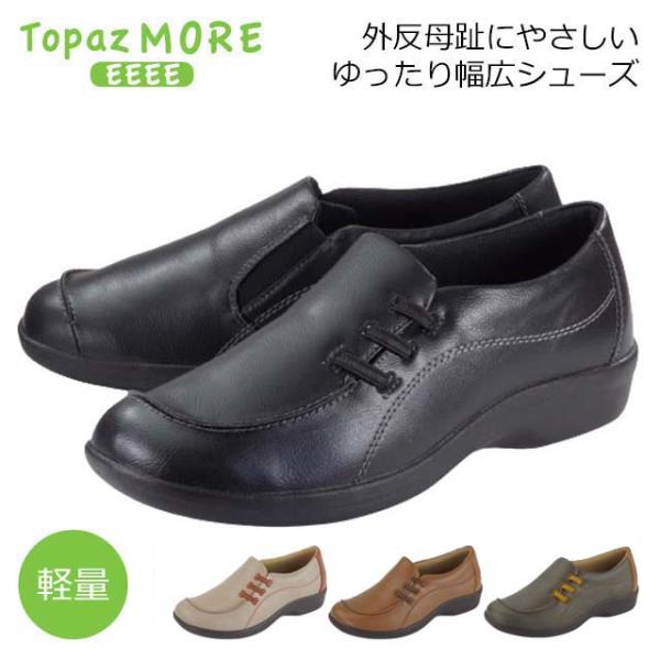 トパーズ モア 靴 スリッポン TZ1414 レディース シューズ 幅広 4E オブリークトゥ 軽い 防滑 オールシーズン シニア おばあちゃん 主婦 TopazMORE EEEE 定番