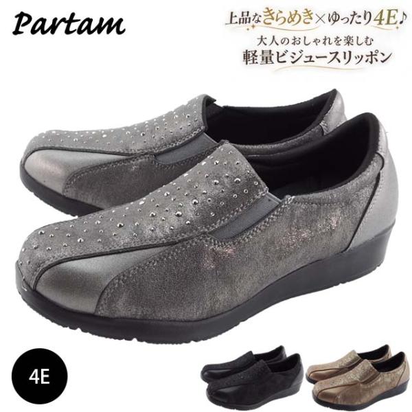 Partam 56040 パータム スニーカー レディース スリッポン 軽い クッション性 コンフォートシューズ 4E 幅広 ビジュー 合わせやすい 旅行 主婦 ミセス