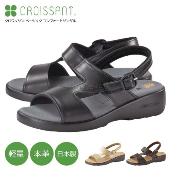 クロワッサン CROISSANT CR4592 コンフォートサンダル 仕事 オフィス 事務 本革 日本製 軽い 軽量 防滑 プチプラ 定番 人気 50代 60代 70代 旅行 デイリー
