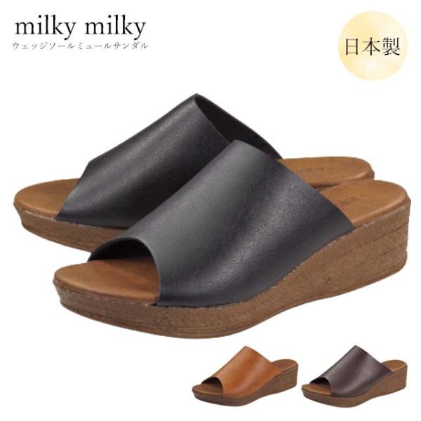 milky milky 5350 サンダル レディース ウェッジソール ローヒール 日本製 国産 プチプラ 人工皮革 大人カジュアル やわらか フェイクレザー 主婦 普段使い
