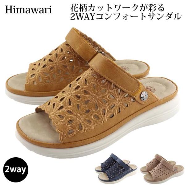 Himawari 15237 2way サンダル バックベルト コンフォート レディース 軽い 主婦 ミセス お母さん 花柄 カジュアル 履きやすい クッション 旅行