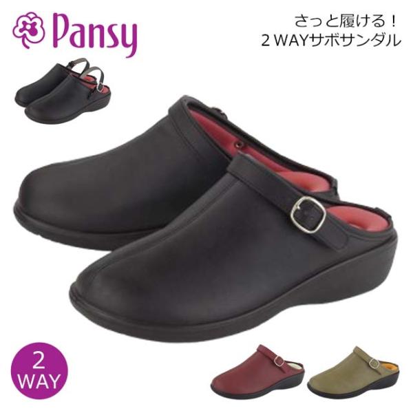パンジー サンダル 靴 Pansy 6861 レディース サボ クロッグ 2WAY つっかけ 履きやすい 軽い バックストラップ 主婦 ミセス 通勤 仕事 プチプラ