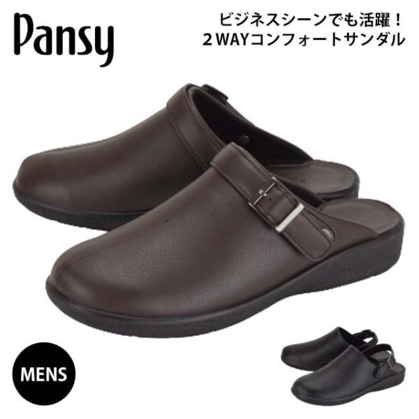 メンズパンジー サンダル サボ MEN'S PANSY 6061 クロッグ 2WAY つっかけ 履きやすい コンフォート 軽い バックストラップ 防滑 高級感 仕事 事務所 定番 人気
