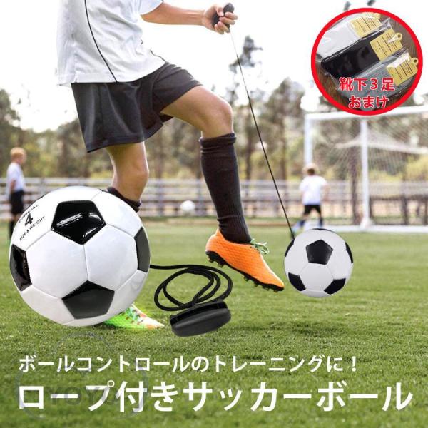 サッカーボール ロープ付き 練習用 サッカー リフティング トレーニング 練習 小学生 子供 4号 ボール靴下3足（千円価値!!）無料おまけ！！！