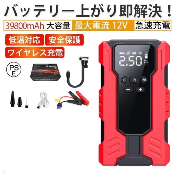 大特価！　ジャンプスターター 空気入れ エアコンプレッサー搭載 12V車用 ジャンプスターター 12V 緊急始動 39800mAh大容量 電動空気入れ 車用品