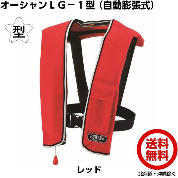 オーシャンライフ 自動膨張式ライフジャケット Lg 1型 Type A レッド 国土交通省認定桜マーク付き 船舶検査適合品 救命胴衣 274 4702 現場屋本舗yahoo 店 通販 Yahoo ショッピング