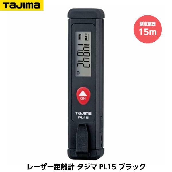 TAJIMA タジマ レーザー距離計 タジマPL15 ブラック LKT-PL15B 測定範囲15m USB充電式