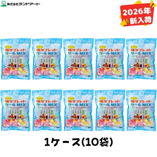 2026年最新入荷商品 (10袋まとめ買い) レクノスの塩タブレット クールMIX 袋入タイプ 500gx10袋 約1850粒 ランドアート 塩タブレット５兄弟