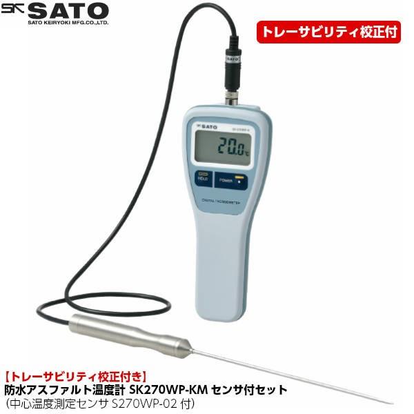 トレーサビリティ校正付き Sksato 佐藤計量器 防水アスファルト温度計 Sk 270wp Km 温度計本体 中心温度測定センサs270wp 02 セット My 222937 950 現場屋本舗yahoo 店 通販 Yahoo ショッピング