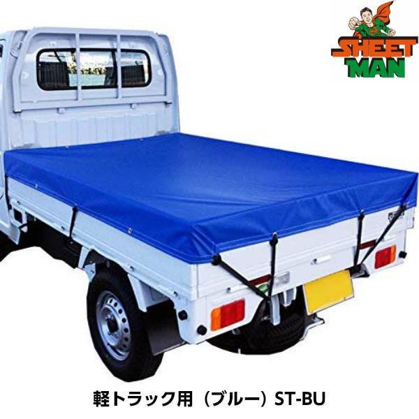 Sheetman シートマン 軽トラック用 ターポリントラックシート St Bu ブルー シートサイズ1800 X 2100mm Stm St Bu 現場屋本舗yahoo 店 通販 Yahoo ショッピング