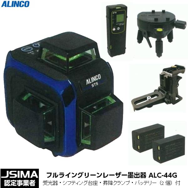 JSIMA認定店 ALINCO STS フルライングリーンレーザー墨出器 ALC-44G 
