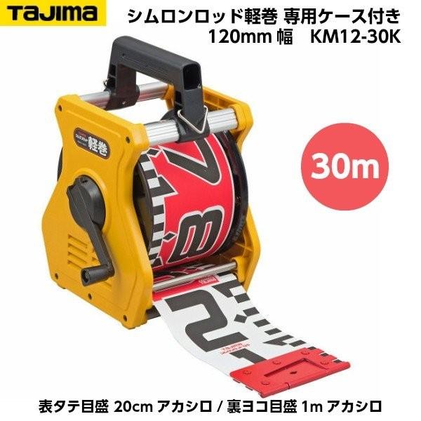 タジマ シムロンロッド 軽巻 30m リボンテープ スケール 巻尺-