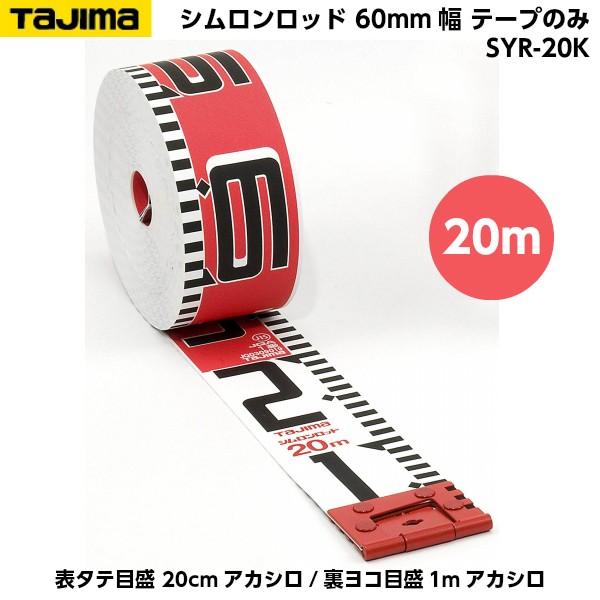 タジマ/TAJIMA シムロンロッド（テープ幅60mm，長さ20m，裏面仕様1m