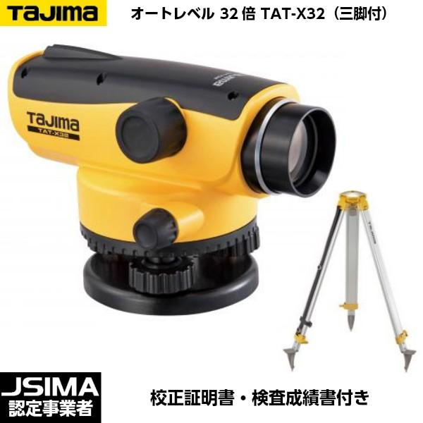 JSIMA認定店 校正証明書付 TAJIMA タジマ オートレベル32倍 TAT-X32 三脚付きセット　OPTOX