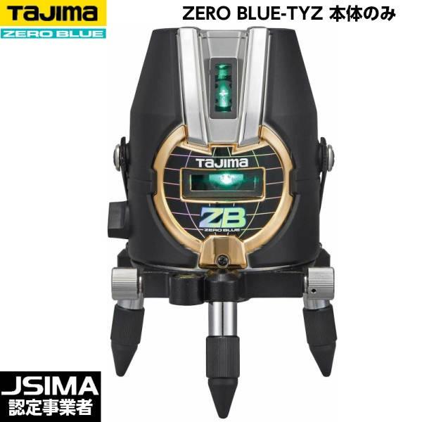 [JSIMA認定店] TAJIMA タジマ ZERO BLUE-TYZ 本体のみ ZEROB-TYZ [ブルーグリーンレーザー墨出器]