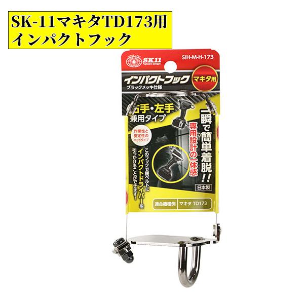 SK-11 マキタインパクトドライバー TD173用 インパクトフック SIH-M-H-173