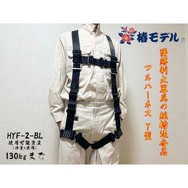椿モデル 新規格対応 HYF-2型 Y型ハーネス HYF-2-BL 【墜落制止用器具