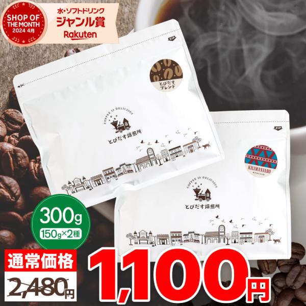 初回購入限定】お試しセット300g とびだすブレンド キリマンジャロ