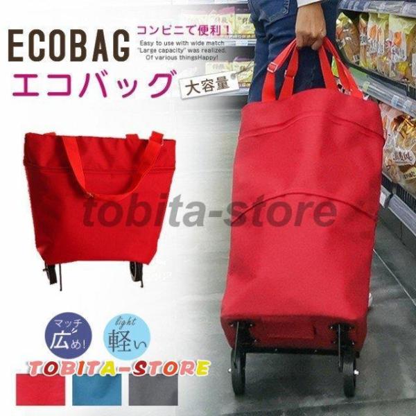 ☆最安値に挑戦 コンパクト お買い物 エコバッグ トート ストレッチバッグ キャスター付き コンパクト お買い物 エコバッグ トート ストレッチバッグ キャスター付き