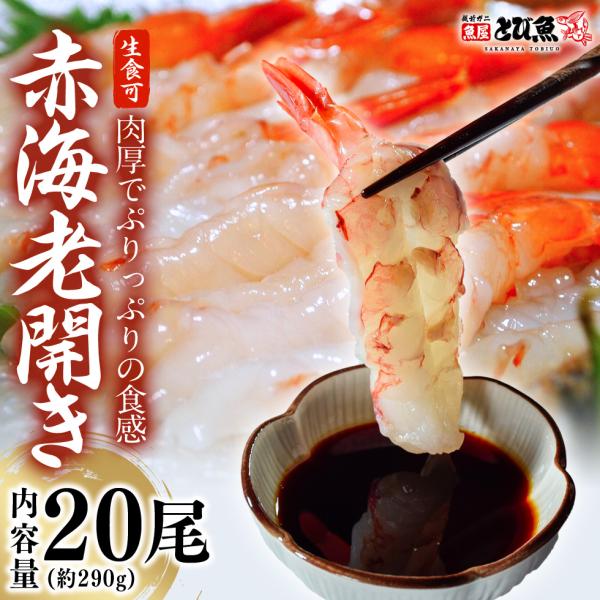 赤エビ 開き 20尾 (約290g) 1尾当たり約12cm アルゼンチン赤エビ お寿司 お刺身 しゃぶしゃぶ バーベキュー 海老 送料無料