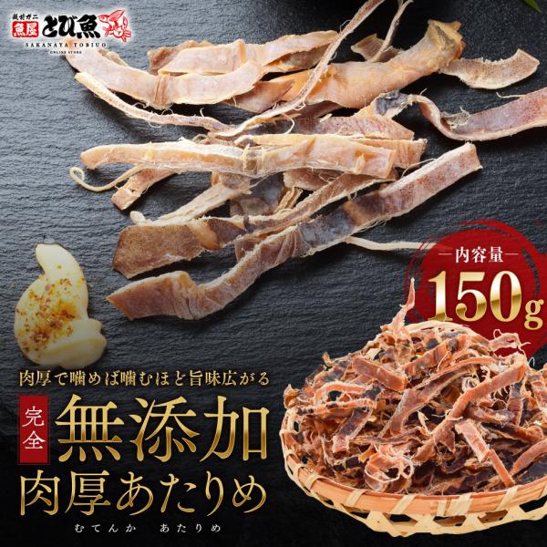 【完全無添加】イカと塩のみの原料で余計な雑味一切なし完全無添加のあたりめ。【噛み応え抜群で　溢れる旨味】添加物を使用せず素材の旨味をギュッと閉じ込め旨味を更に活かす為塩味で下味を付けています。【生いか使用で鮮度抜群】肉質の柔らかいオオアカイ...